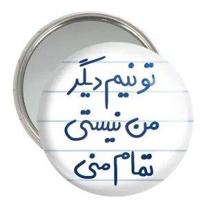 آینه جیبی تو نیم دیگر من نیستی تمام منی