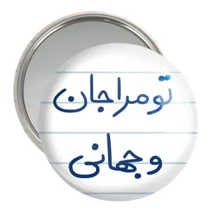 آینه جیبی تو مرا جان و جهانی