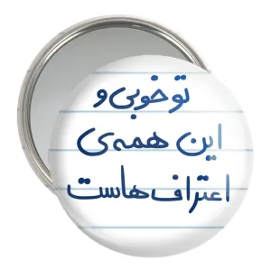 آینه جیبی تو خوبی و این همه ی اعتراف هاست