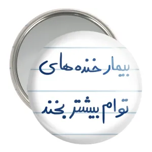 آینه جیبی بیمار خنده های توام بیشتر بخند