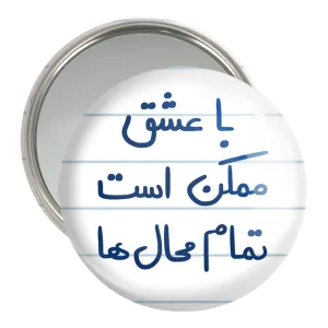 آینه جیبی با عشق ممکن است تمام محال ها