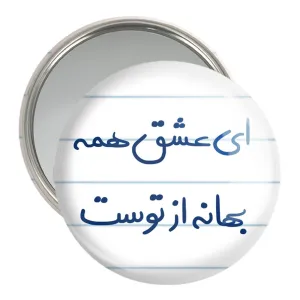 آینه جیبی ای عشق همه بهانه از توست