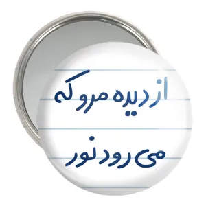 آینه جیبی از دیده مرو که می رود نور