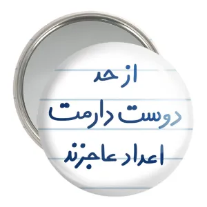 آینه جیبی از حد دوست دارمت اعداد عاجزند