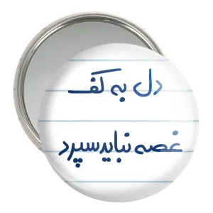 آینه جیبی دل به کف غصه نباید سپرد