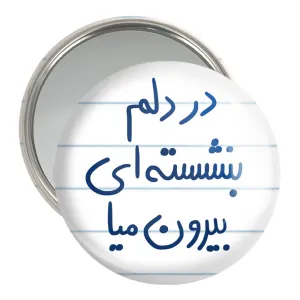 آینه جیبی در دلم بنشسته ای بیرون میا