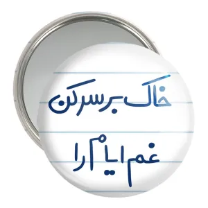 آینه جیبی خاک بر سر کن غم ایام را