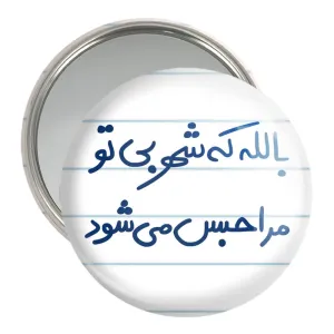 آینه جیبی بالله که شهر بی تو مرا حبس می شود