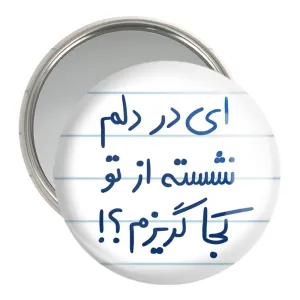 آینه جیبی ای در دلم نشسته از تو کجا گریزم