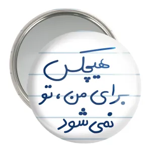 آینه جیبی هیچکس برای من تو نمی شود