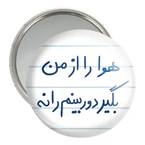 آینه جیبی هوا را از من بگیر دوربینم را نه