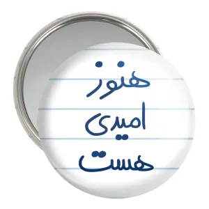 آینه جیبی هنوز امیدی هست