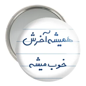 آینه جیبی همیشه آخرش خوب میشه
