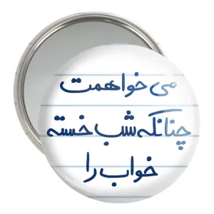 آینه جیبی می خواهمت چنانکه شب خسته خواب را