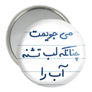 آینه جیبی می جویمت چنانکه لب تشنه آب را