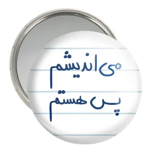 آینه جیبی می اندیشم پس هستم