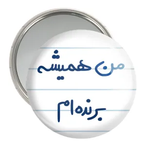 آینه جیبی من همیشه برنده ام