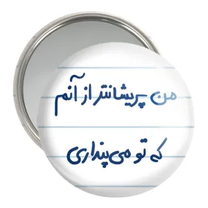 آینه جیبی من پریشان تر از آنم که تو می پنداری
