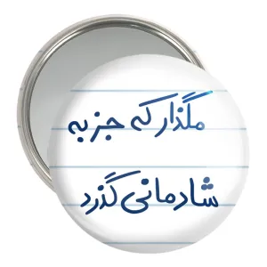 آینه جیبی مگذار که جز به شادمانی گذرد