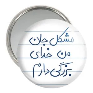 آینه جیبی مشکل جان من خدای بزرگی دارم