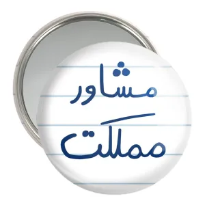 آینه جیبی مشاور مملکت
