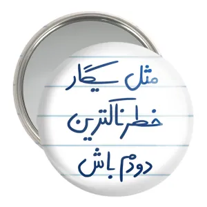 آینه جیبی  مثل سیگار خطرناکترین دودم باش