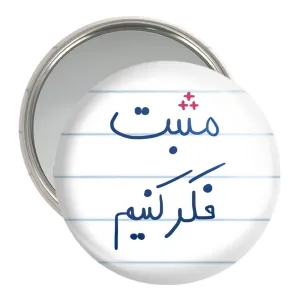 آینه جیبی مثبت فکر کنیم