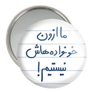 آینه جیبی ما ازون خونواده هاش نیستیم