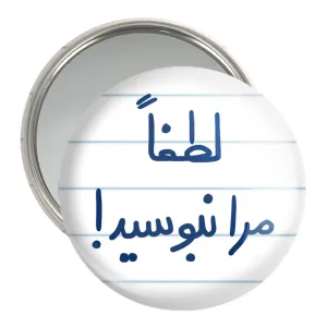 آینه جیبی لطفا مرا نبوسید