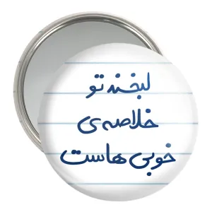 آینه جیبی لبخند تو خلاصه خوبی هاست