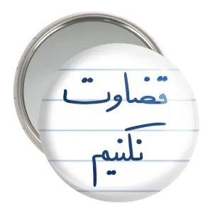 آینه جیبی قضاوت نکنیم