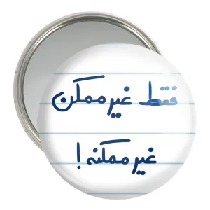 آینه جیبی فقط غیر ممکن غیر ممکنه