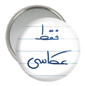 آینه جیبی فقط عکاسی