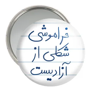 آینه جیبی فراموشی شکلی از آزادیست