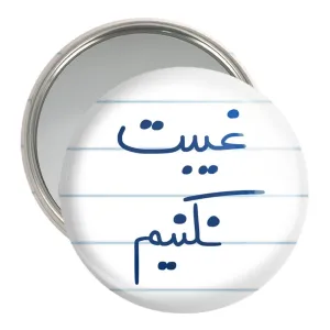 آینه جیبی غیبت نکنیم