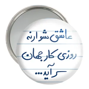 آینه جیبی عاشق شو ار نه روزی کار جهان سرآید