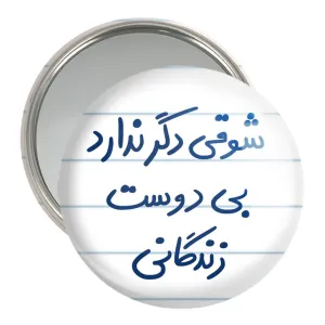 آینه جیبی شوقی دگر ندارد بی دوست زندگانی