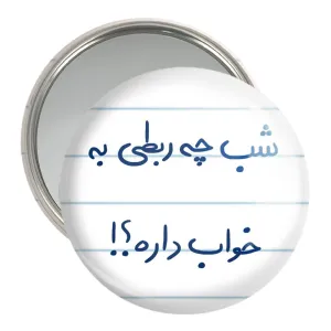 آینه جیبی شب چه ربطی به خواب داره