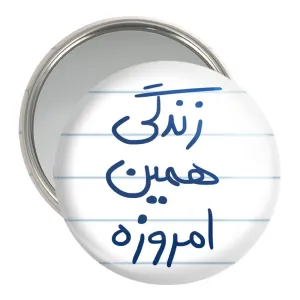 آینه جیبی زندگی همین امروزه