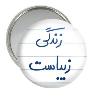 آینه جیبی زندگی زیباست