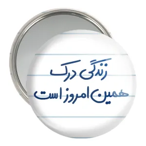 آینه جیبی زندگی درک همین امروز است