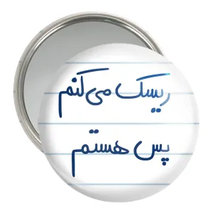 آینه جیبی ریسک می کنم پس هستم