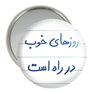 آینه جیبی روزهای خوب در راه است