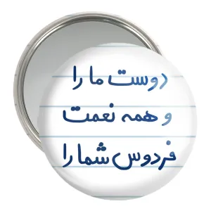 آینه جیبی دوست ما را و همه نعمت فردوس شما را
