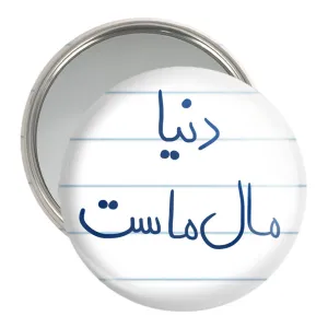 آینه جیبی دنیا مال ماست