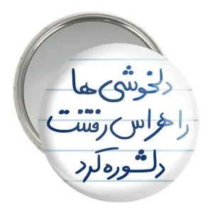 آینه جیبی دلخوشی ها را هراس رفتنت دلشوره کرد
