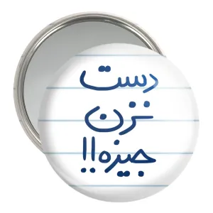 آینه جیبی دست نزن جیزه