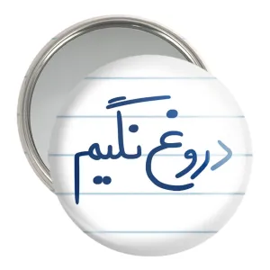 آینه جیبی دروغ نگیم