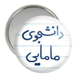 آینه جیبی دانشجوی مامایی