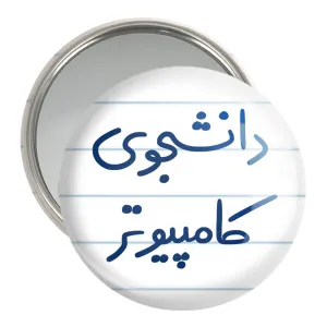 آینه جیبی دانشجوی کامپیوتر